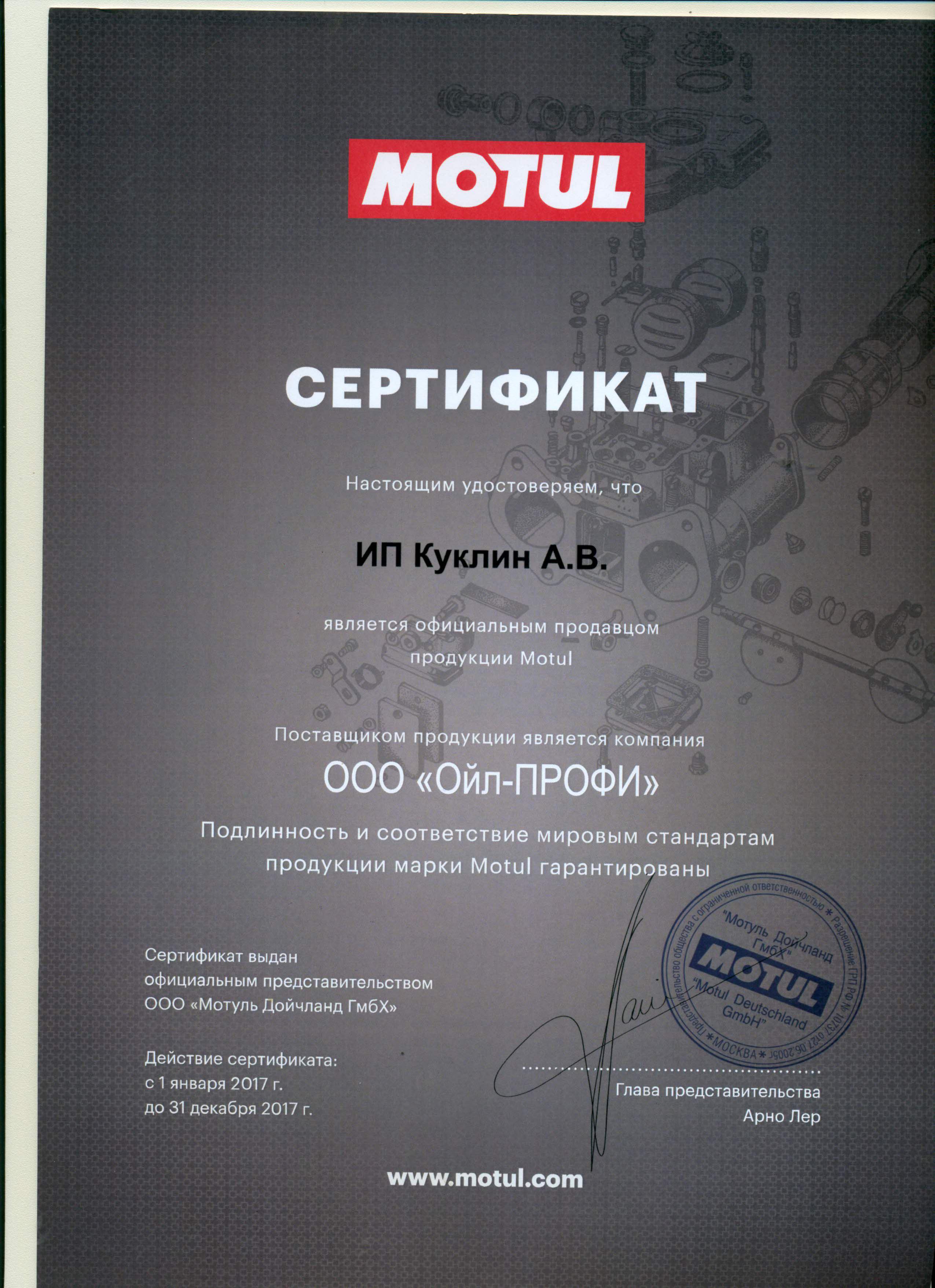 Сертификат MOTUL